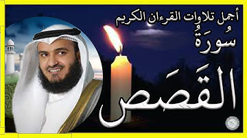 سورة القصص تلاوة الشيخ مشاري بن راشد العفاسي