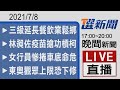 2021/7/08  TVBS選新聞 17:00-20:00晚間新聞直播