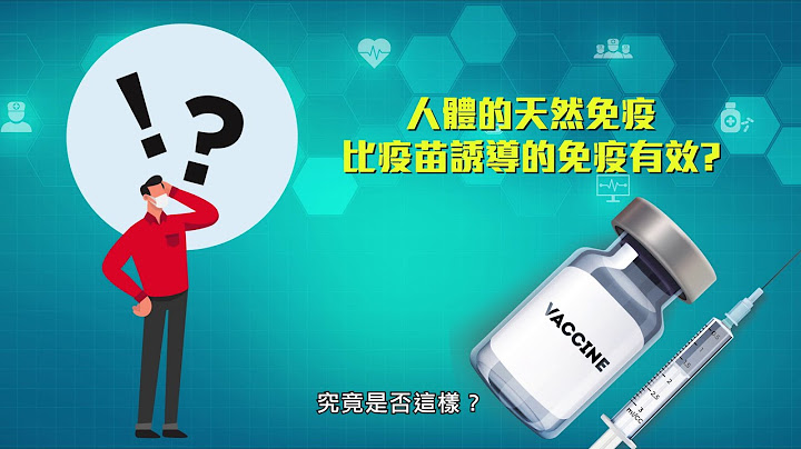 【疫苗知多D - 免疫系统篇】人体的天然免疫力比疫苗诱导的免疫有效？ - 天天要闻