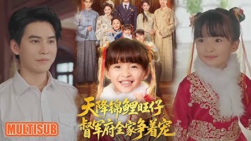 MULTI SUB丨《天降锦鲤旺仔督军府全家争着宠》扬笑&宗沐一#短剧 #短劇全集 #熱門 #熱門短劇推薦 #短劇 #热门短剧 #重生 #女頻 #短剧推荐 #柑橘短剧社