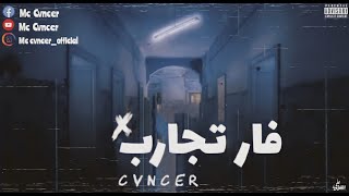 CVNCER  Far Tagarob || كانسر فار تجارب(Official Video)