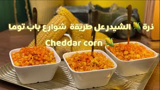 ذرة  الشيدر على طريقة شوارع باب توما ///Cheddar corn 