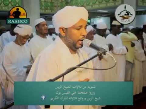 شيخ الزين محمد أحمد ايات من سورة فصلت تهجد 1438