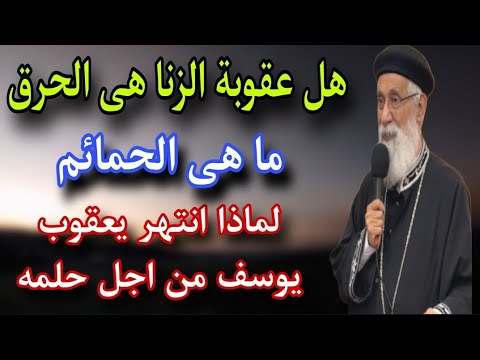 هل عقوبة الزنا هى الحرق ماهى الحمائم لماذا انتهر يعقوب يوسف اسأل ابونا ارميا بولس