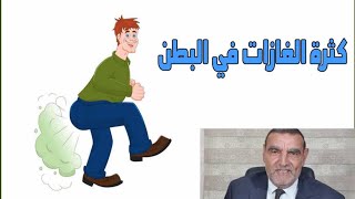 التخلص من غازات البطن نهائيا مع الدكتور الفايد