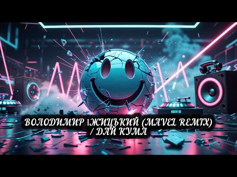 ВОЛОДИМИР ІЖИЦЬКИЙ MAVEL REMIX ДАЙ КУМА