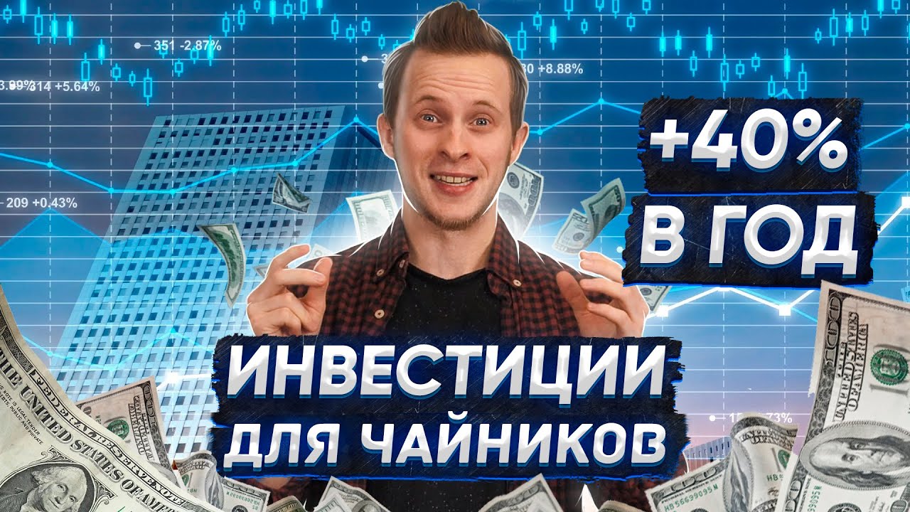 Инвестиции для начинающих 2020. Как начать инвестировать?