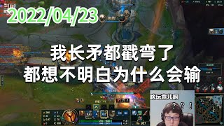 东北大鹌鹑0423P5潘森：我长矛都戳弯了都想不明白为什么会输