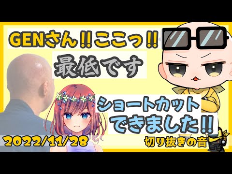 Isにシバかれた腹いせに○○するGENさん/Rinさんがショトカ成功して拍手喝采【2022/11/28 Is/いずちゃんねる切り抜き】
