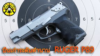 EP.247 ปืนพกสั้นระดับตำนาน RUGER P89