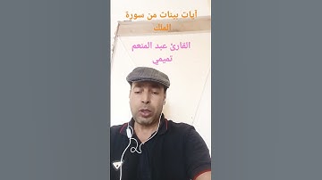 آيات بينات من سورة الملك بصوت القارئ عبد المنعم تميمي #القرآن_الكريم #اذكروا__الله__كثيرا__ #القارئ