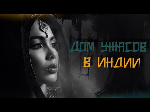 Самое громкое дело Индии. Дом ужасов семьи Чундават