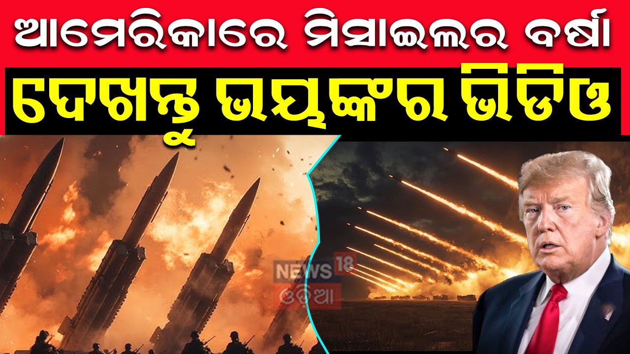 ଆମେରିକାରେ ମିସାଇଲ ବର୍ଷା US Strike on Iran | US Iran War News | War News Today | N18G