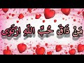 من ذاق حب الله ارتوى ستزدادون ارتواء من حب الله بعد سماعكم للفيديو من ذاق حب الله ارتوى ستزدادون ارتواء من حب الله بعد سماعكم للفيديو