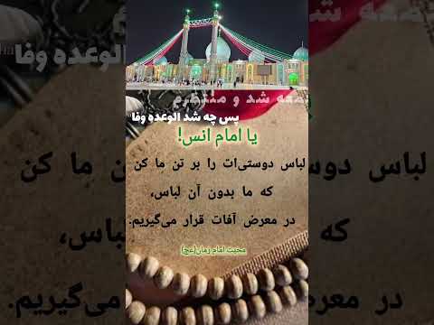 اشعار زیبا و توسل کوتاه به امام زمان مهدی زهرا در روز جمعه یابن الحسن کجایی داد از غم جدایی