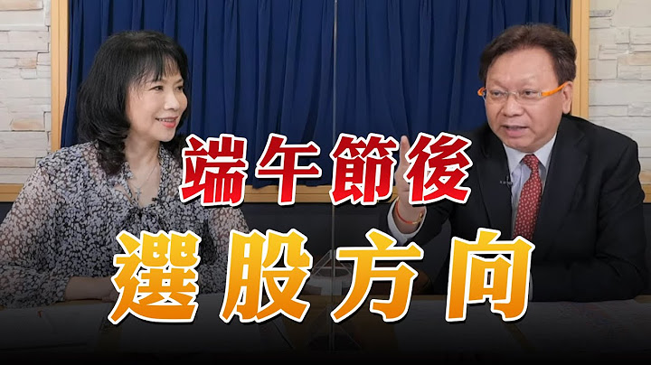 '23.06.26【財經起床號】何金城談「端午節後選股方向」 - 天天要聞