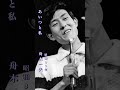 舟木一夫・あいつと私#舟木一夫 #あいつと私#昭和歌謡 #昭和歌謡曲 #青春歌謡 #御三家 #昭和30年代 #shorts #ショート
