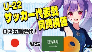 ⚽U-22サッカー代表戦同時視聴【日本vsサウジアラビア】試合が見られそうなら同時視聴します！【#女性実況 #個人勢Vtuber #妹尾りつ】