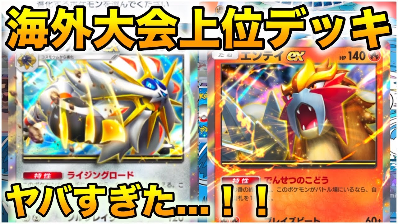 ポケポケ】海外大会上位ソルガレオエンテイデッキがヤバすぎた