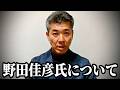 野田佳彦氏に対して思うこと