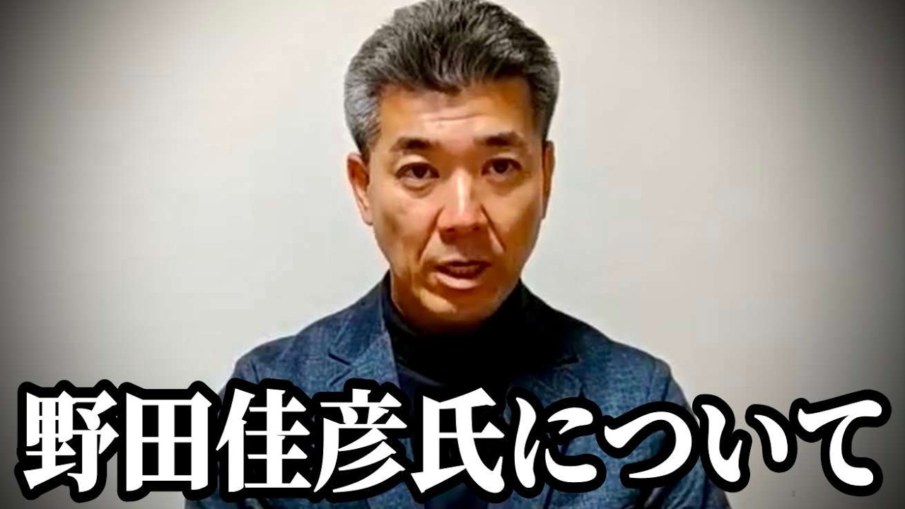 野田佳彦氏に対して思うこと