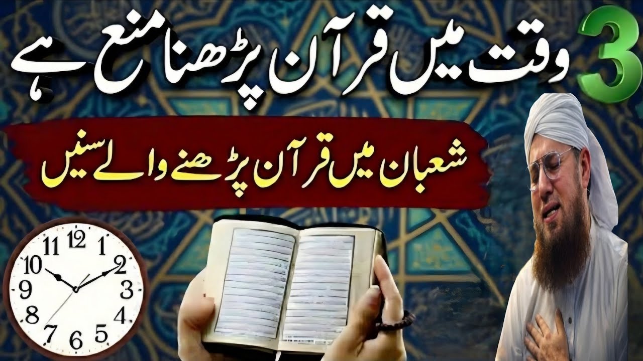 3 Waqat Quran Padhna Mana Hai _ Shaban Mein Quran Padhne Wale Zaroor Sunen _ Abdul Habib Attari(