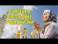 Счастье в последние годы жизни