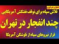 فوری چند انفجار در تهران فرار سپاه در تنگه هرمز با آمدن ناوشکن آمریکا تلاش برای توقف نفتکش آمریکایی 