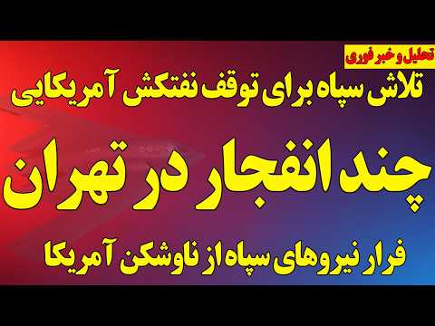 فوری چند انفجار در تهران فرار سپاه در تنگه هرمز با آمدن ناوشکن آمریکا تلاش برای توقف نفتکش آمریکایی 