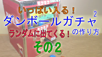 あきばこでガチャガチャ作り方 Mp3