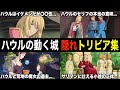 【ジブリ裏話】『ハウルの動く城』の裏設定&隠れトリビアを解説！【雑学・豆知識】