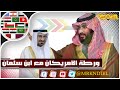 سعد الجبري في مصيدة محمد بن سلمان.. قربان امريكي للسعودية