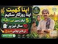 CM Punjab Apna Khet Apna Rozgar Scheme Start | Maryam Nawaz Apna Khet Apna Rozgar Apply Kaise Kare