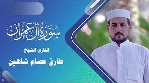 سورة آل عمران | القارئ الشيخ طارق شاهين