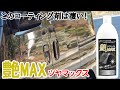 艶MAX!楽天でかなり売れてるコーティング剤を使ってみた！