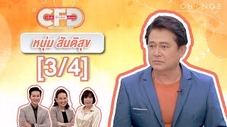 Club Friday Show หนุ่ม สันติสุข [3/4] - วันที่ 24 ก.พ. 2567 | CHANGE2561