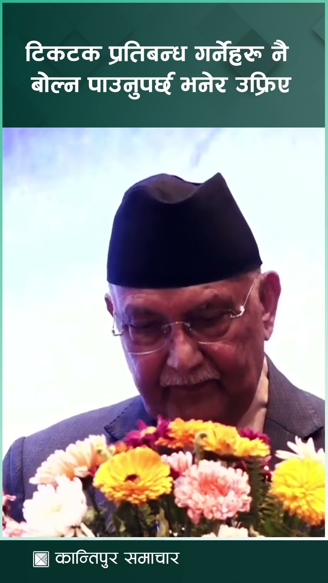 “माओवादी लगायतका पार्टीहरूले हिजो हामीसँगै बसेर सामाजिक सञ्जाल विधेयकको मस्यौदा बनाएका हुन्”
