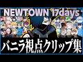 【#NEWTOWN】爆笑あり絆ありのNEWTOWN バニラ視点クリップまとめ総集編【CR CrazyRaccoon GTA5 #バニラ切り抜き】