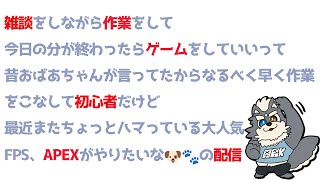 【作業を】作業を終えたらAPEXができると聞いたので頑張る、雑談とかもある配信【耐え抜く】