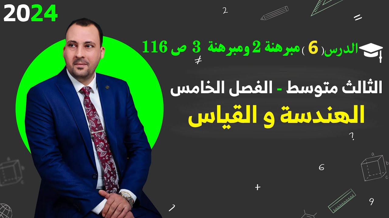 الرياضيات للصف الثالث المتوسط(الفصل الخامس محاضرة 6 مبرهنة 2و 3 ص116)