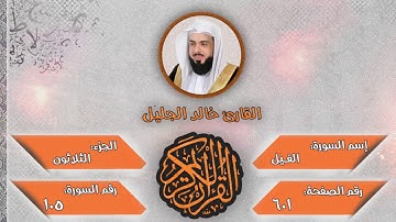 سورة الفيل للقارئ الشيخ خالد الجليل