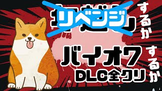 【リベンジ】『バイオハザード7』DLCクリアできるか！？？？【NOT A HERO/END OF ZOE】　#ここ掘れマルマル