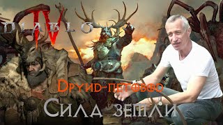 Diablo IV билд друида: петовод, сила земли