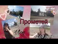 VLOG: 15.07.2019. Еду в лагерь "Прометей". Первый день. У меня нет связи???