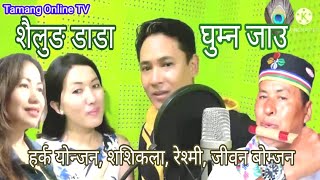 शैलुङ डाडा, New Tamang Selo Song, स्वर संगीत : हर्क योन्जन Shailunge Dada Ghumna Jau,