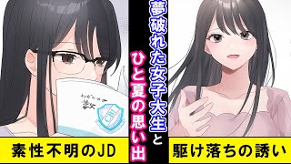 【漫画】「私と一緒に駆け落ちしよっか」夢破れた美人女子大生と男子。彼女と過ごした夏休みは、忘れられない思い出になった【アオハル マンガ動画】