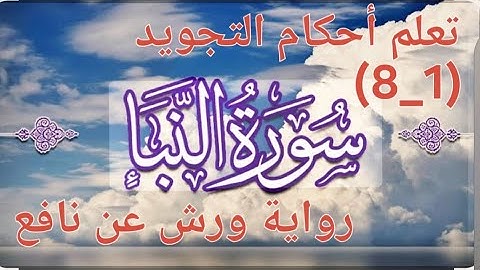 تعلم أحكام التجويد بسهولة/ سورة النبأ(1_8) برواية ورش عن نافع 