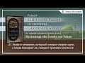 21. Глава о человеке, который говорит людям одно, а когда покидает их, говорит противоположное