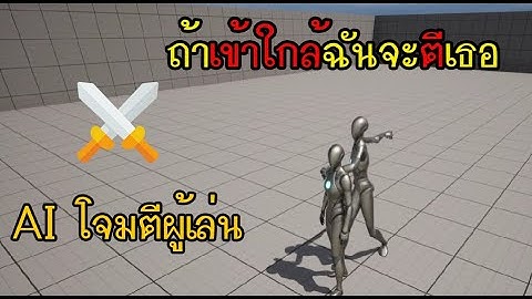Unreal Engine ทำระบบต่อสู้ของ AI