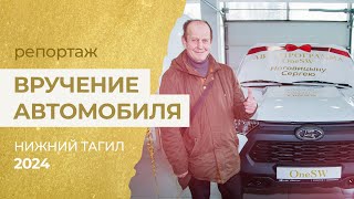 Вручение авто в Нижнем Тагиле по Автопрограмме